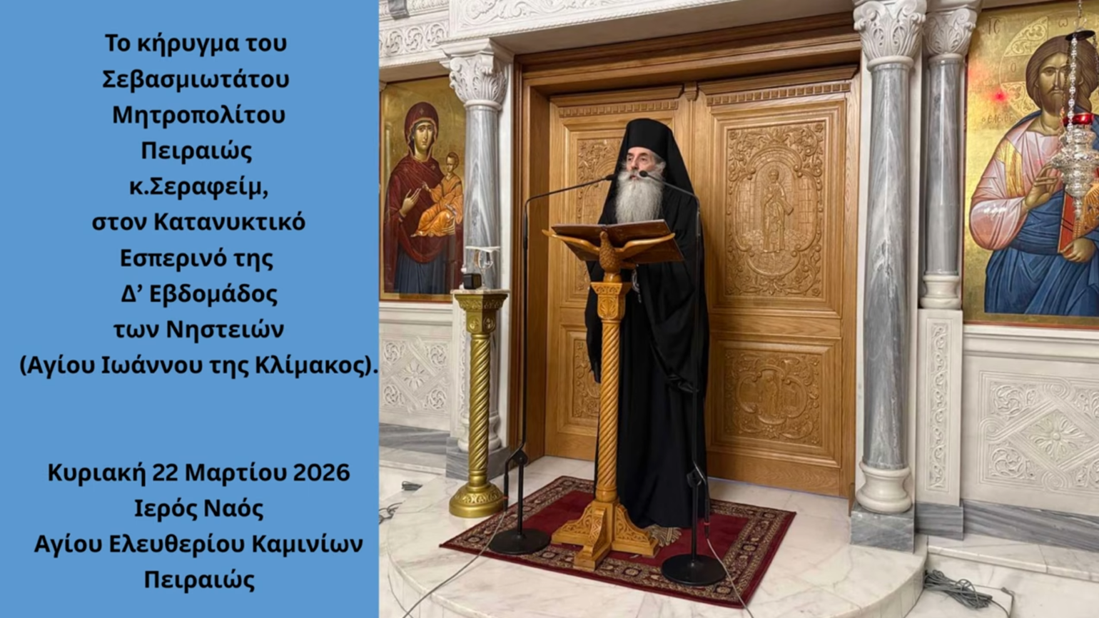 Ο Κατανυκτικός Εσπερινός της Δ΄ Εβδομάδος των Νηστειών στην Ιερά Μητρόπολη Πειραιώς – Το κήρυγμα του Σεβασμιωτάτου.