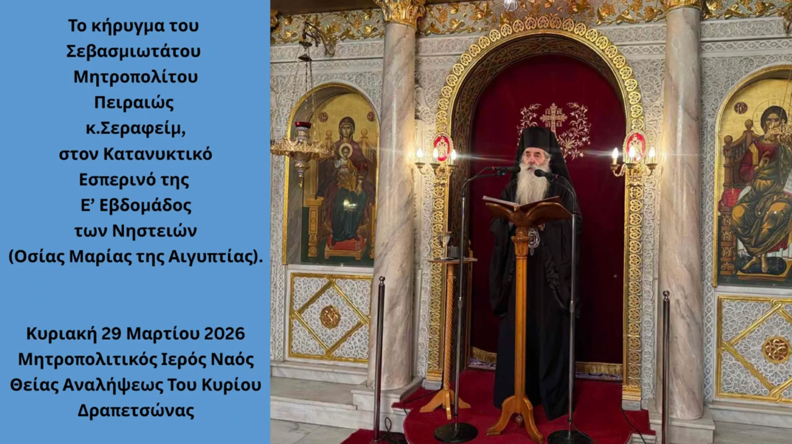 Ο Κατανυκτικός Εσπερινός της E΄ Εβδομάδος των Νηστειών στην Ιερά Μητρόπολη Πειραιώς – Το κήρυγμα του Σεβασμιωτάτου.