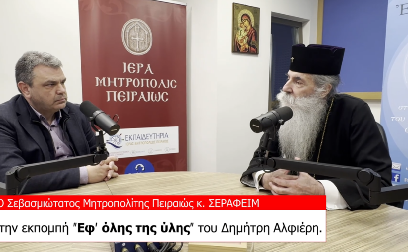 Ο Σεβασμιώτατος Μητροπολίτης Πειραιώς κ. Σεραφείμ για το Άγιο Φως.