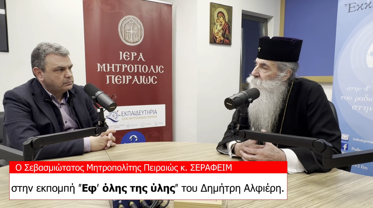 Ο Σεβασμιώτατος Μητροπολίτης Πειραιώς κ. Σεραφείμ για το Άγιο Φως.