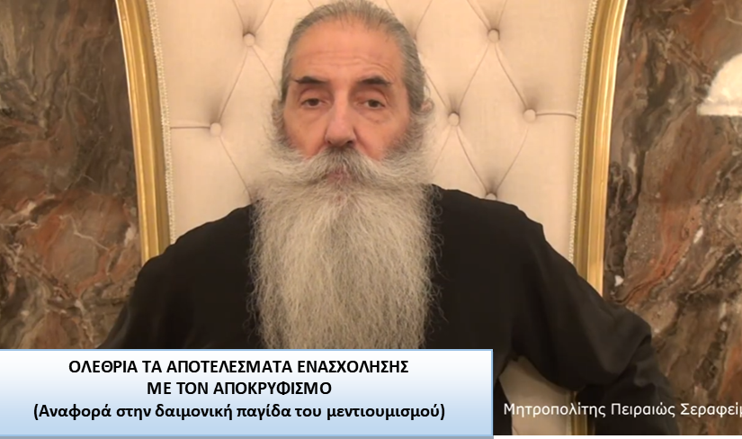 Μητροπολίτης Πειραιώς: ΟΛΕΘΡΙΑ ΤΑ ΑΠΟΤΕΛΕΣΜΑΤΑ ΕΝΑΣΧΟΛΗΣΗΣ ΜΕ ΤΟΝ ΑΠΟΚΡΥΦΙΣΜΟ (Αναφορά στην δαιμονική παγίδα του μεντιουμισμού)