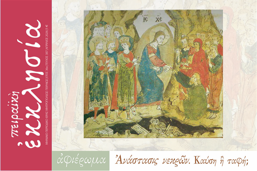 Κυκλοφόρησε το τεύχος του περιοδικού «Πειραϊκή Εκκλησία» για τον μήνα Απρίλιο 2026.