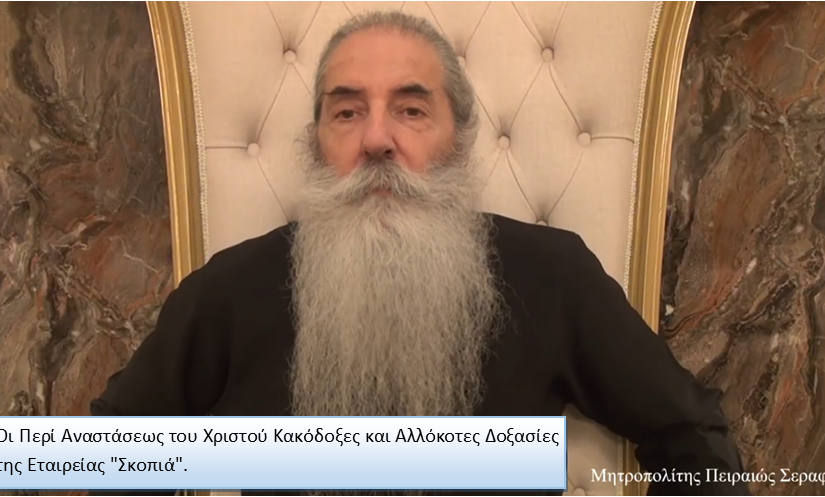 Μητροπολίτης Πειραιώς: Οι Περί Αναστάσεως του Χριστού Κακόδοξες και Αλλόκοτες Δοξασίες της Εταιρείας “Σκοπιά”