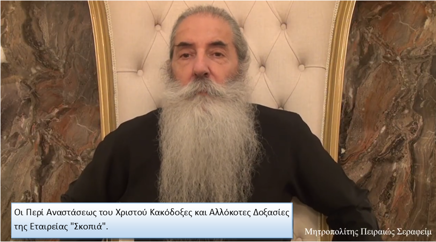Μητροπολίτης Πειραιώς: Οι Περί Αναστάσεως του Χριστού Κακόδοξες και Αλλόκοτες Δοξασίες της Εταιρείας “Σκοπιά”