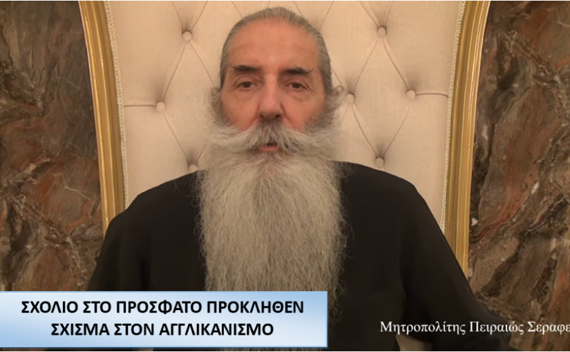 ΜΗΤΡΟΠΟΛΙΤΗΣ ΠΕΙΡΑΙΩΣ: ΣΧΟΛΙΟ ΣΤΟ ΠΡΟΣΦΑΤΟ ΠΡΟΚΛΗΘΕΝ ΣΧΙΣΜΑ ΣΤΟΝ ΑΓΓΛΙΚΑΝΙΣΜΟ.