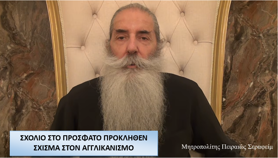 ΜΗΤΡΟΠΟΛΙΤΗΣ ΠΕΙΡΑΙΩΣ: ΣΧΟΛΙΟ ΣΤΟ ΠΡΟΣΦΑΤΟ ΠΡΟΚΛΗΘΕΝ ΣΧΙΣΜΑ ΣΤΟΝ ΑΓΓΛΙΚΑΝΙΣΜΟ.