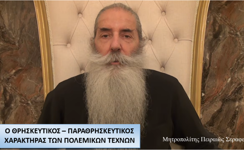 ΜΗΤΡΟΠΟΛΙΤΗΣ ΠΕΙΡΑΙΩΣ: Ο ΘΡΗΣΚΕΥΤΙΚΟΣ – ΠΑΡΑΘΡΗΣΚΕΥΤΙΚΟΣ ΧΑΡΑΚΤΗΡΑΣ ΤΩΝ ΠΟΛΕΜΙΚΩΝ ΤΕΧΝΩΝ.