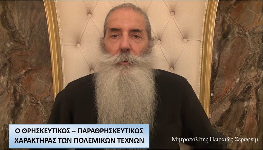 ΜΗΤΡΟΠΟΛΙΤΗΣ ΠΕΙΡΑΙΩΣ: Ο ΘΡΗΣΚΕΥΤΙΚΟΣ – ΠΑΡΑΘΡΗΣΚΕΥΤΙΚΟΣ ΧΑΡΑΚΤΗΡΑΣ ΤΩΝ ΠΟΛΕΜΙΚΩΝ ΤΕΧΝΩΝ.