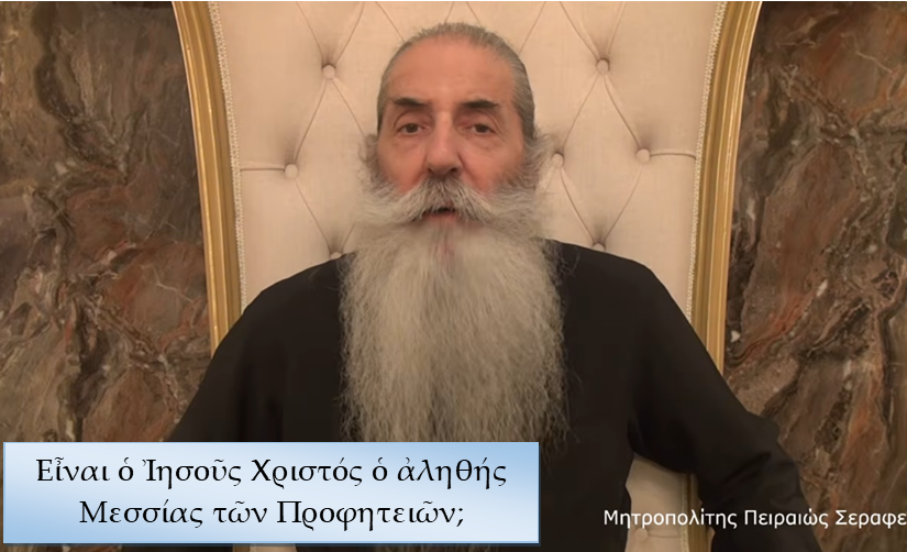 Μητροπολίτης Πειραιώς: Εἶναι ὁ Ἰησοῦς Χριστός ὁ ἀληθής Μεσσίας τῶν Προφητειῶν;
