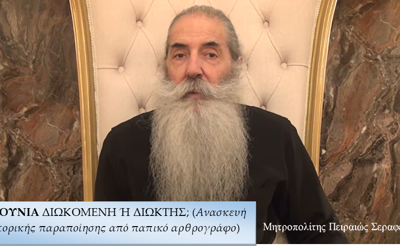 Μητροπολίτης Πειραιώς: Η ΟΥΝΙΑ ΔΙΩΚΟΜΕΝΗ Ή ΔΙΩΚΤΗΣ; (Ανασκευή ιστορικής παραποίησης από παπικό αρθρογράφο)