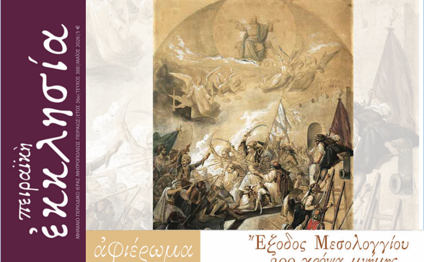 Κυκλοφόρησε το τεύχος του περιοδικού «Πειραϊκή Εκκλησία» για τον μήνα Μάιο 2026.