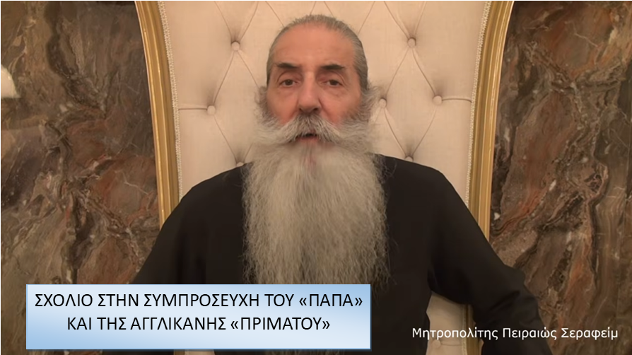 Μητροπολίτης Πειραιώς: ΣΧΟΛΙΟ ΣΤΗΝ ΣΥΜΠΡΟΣΕΥΧΗ ΤΟΥ «ΠΑΠΑ» ΚΑΙ ΤΗΣ ΑΓΓΛΙΚΑΝΗΣ «ΠΡΙΜΑΤΟΥ».