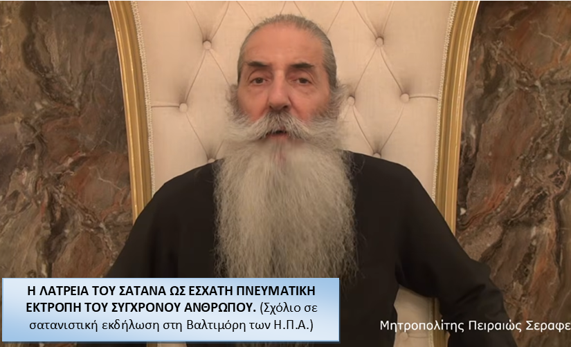 Μητροπολίτης Πειραιώς: Η ΛΑΤΡΕΙΑ ΤΟΥ ΣΑΤΑΝΑ ΩΣ ΕΣΧΑΤΗ ΠΝΕΥΜΑΤΙΚΗ ΕΚΤΡΟΠΗ ΤΟΥ ΣΥΓΧΡΟΝΟΥ ΑΝΘΡΩΠΟΥ. (Σχόλιο σε σατανιστική εκδήλωση στη Βαλτιμόρη των Η.Π.Α.)