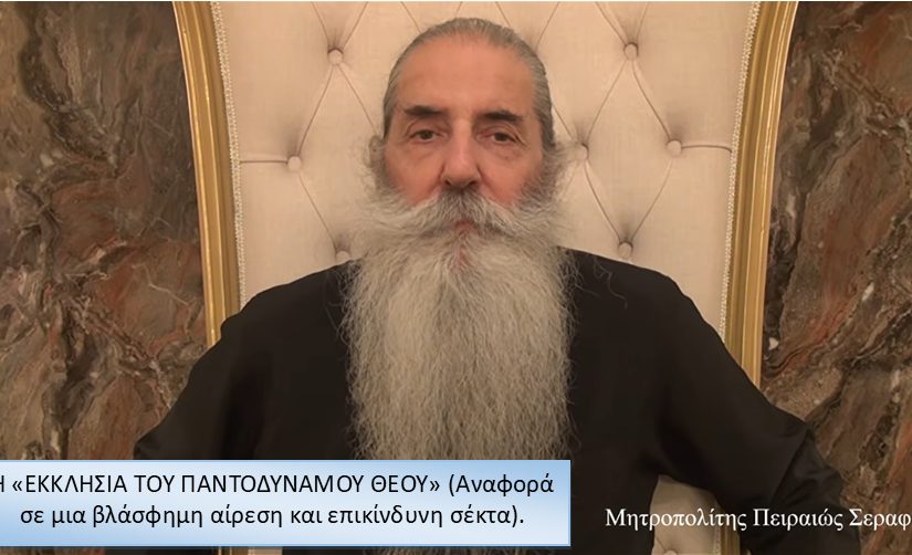 Μητροπολίτης Πειραιώς: Η «ΕΚΚΛΗΣΙΑ ΤΟΥ ΠΑΝΤΟΔΥΝΑΜΟΥ ΘΕΟΥ» (Αναφορά σε μια βλάσφημη αίρεση και επικίνδυνη σέκτα)
