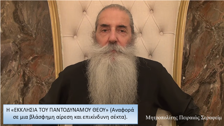Μητροπολίτης Πειραιώς: Η «ΕΚΚΛΗΣΙΑ ΤΟΥ ΠΑΝΤΟΔΥΝΑΜΟΥ ΘΕΟΥ» (Αναφορά σε μια βλάσφημη αίρεση και επικίνδυνη σέκτα)