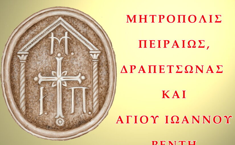 «Η ΑΛΗΘΕΙΑ ΔΙΑ ΤΗΝ ΑΝΑΚΟΙΝΩΣΙΝ ΤΟΥ ΚΛΗΡΙΚΟΥ ΤΗΣ ΙΕΡΑΣ ΜΗΤΡΟΠΟΛΕΩΣ ΚΥΘΗΡΩΝ & ΑΝΤΙΚΥΘΗΡΩΝ ΠΡΩΤΟΠΡΕΣΒΥΤΕΡΟΥ ΑΓΓΕΛΟΥ ΑΓΓΕΛΑΚΟΠΟΛΟΥ»