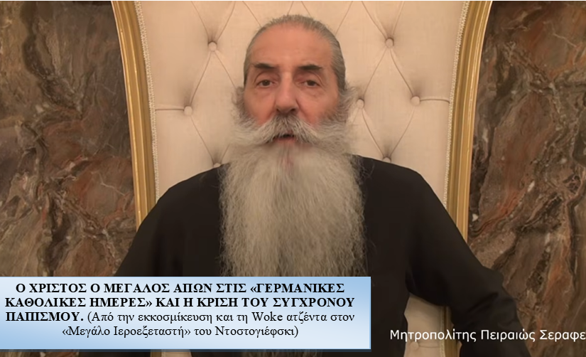 Ο ΧΡΙΣΤΟΣ Ο ΜΕΓΑΛΟΣ ΑΠΩΝ ΣΤΙΣ «ΓΕΡΜΑΝΙΚΕΣ ΚΑΘΟΛΙΚΕΣ ΗΜΕΡΕΣ» ΚΑΙ Η ΚΡΙΣΗ ΤΟΥ ΣΥΓΧΡΟΝΟΥ ΠΑΠΙΣΜΟΥ (Από την εκκοσμίκευση και τη Woke ατζέντα στον «Μεγάλο Ιεροεξεταστή» του Ντοστογιέφσκι)