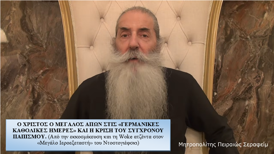 Ο ΧΡΙΣΤΟΣ Ο ΜΕΓΑΛΟΣ ΑΠΩΝ ΣΤΙΣ «ΓΕΡΜΑΝΙΚΕΣ ΚΑΘΟΛΙΚΕΣ ΗΜΕΡΕΣ» ΚΑΙ Η ΚΡΙΣΗ ΤΟΥ ΣΥΓΧΡΟΝΟΥ ΠΑΠΙΣΜΟΥ (Από την εκκοσμίκευση και τη Woke ατζέντα στον «Μεγάλο Ιεροεξεταστή» του Ντοστογιέφσκι)