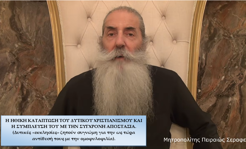 Η ΗΘΙΚΗ ΚΑΤΑΠΤΩΣΗ ΤΟΥ ΔΥΤΙΚΟΥ ΧΡΙΣΤΙΑΝΙΣΜΟΥ ΚΑΙ Η ΣΥΜΠΛΕΥΣΗ ΤΟΥ ΜΕ ΤΗΝ ΣΥΓΧΡΟΝΗ ΑΠΟΣΤΑΣΙΑ. (Δυτικές «εκκλησίες» ζητούν συγνώμη για την ως τώρα αντίθεσή τους με την ομοφυλοφιλία).