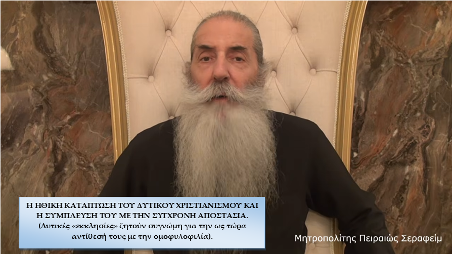 Η ΗΘΙΚΗ ΚΑΤΑΠΤΩΣΗ ΤΟΥ ΔΥΤΙΚΟΥ ΧΡΙΣΤΙΑΝΙΣΜΟΥ ΚΑΙ Η ΣΥΜΠΛΕΥΣΗ ΤΟΥ ΜΕ ΤΗΝ ΣΥΓΧΡΟΝΗ ΑΠΟΣΤΑΣΙΑ. (Δυτικές «εκκλησίες» ζητούν συγνώμη για την ως τώρα αντίθεσή τους με την ομοφυλοφιλία).