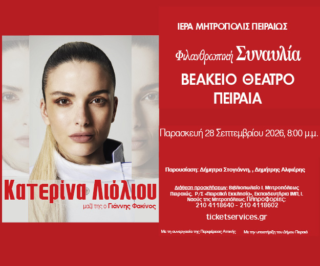 Φιλανθρωπική Συναυλία της Ι. Μητροπόλεως Πειραιώς με την Κατερίνα Λιόλιου.