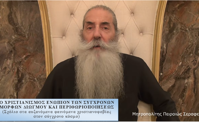 Ο ΧΡΙΣΤΙΑΝΙΣΜΟΣ ΕΝΩΠΙΟΝ ΤΩΝ ΣΥΓΧΡΟΝΩΝ ΜΟΡΦΩΝ ΔΙΩΓΜΟΥ ΚΑΙ ΠΕΡΙΘΩΡΙΟΠΟΙΗΣΕΩΣ  (Σχόλιο στα αυξανόμενα φαινόμενα χριστιανοφοβίας στον σύγχρονο κόσμο)