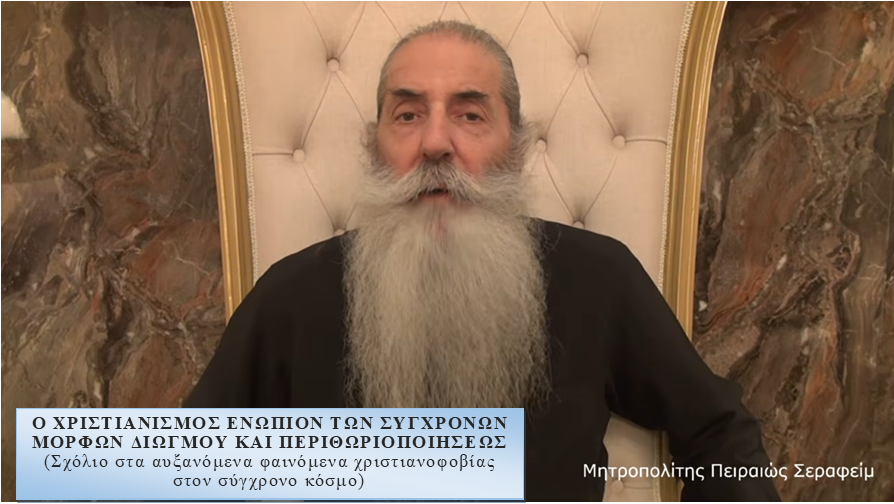 Ο ΧΡΙΣΤΙΑΝΙΣΜΟΣ ΕΝΩΠΙΟΝ ΤΩΝ ΣΥΓΧΡΟΝΩΝ ΜΟΡΦΩΝ ΔΙΩΓΜΟΥ ΚΑΙ ΠΕΡΙΘΩΡΙΟΠΟΙΗΣΕΩΣ  (Σχόλιο στα αυξανόμενα φαινόμενα χριστιανοφοβίας στον σύγχρονο κόσμο)
