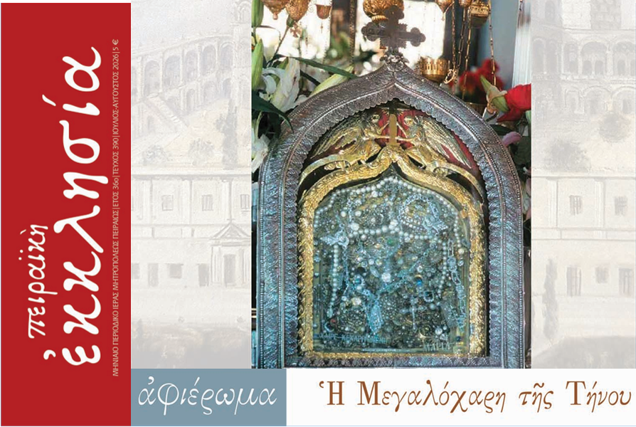Κυκλοφόρησε το τεύχος του περιοδικού «Πειραϊκή Εκκλησία» για τους μήνες Ιούλιο/Αύγουστο 2026.