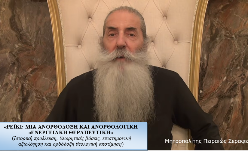 «ΡΕΪΚΙ: ΜΙΑ ΑΝΟΡΘΟΔΟΞΗ ΚΑΙ ΑΝΟΡΘΟΛΟΓΙΚΗ «ΕΝΕΡΓΕΙΑΚΗ ΘΕΡΑΠΕΥΤΙΚΗ» – (Ιστορική προέλευση, θεωρητικές βάσεις, επιστημονική αξιολόγηση και ορθόδοξη θεολογική αποτίμηση)