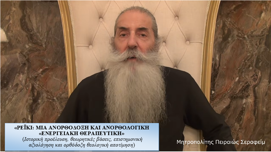 «ΡΕΪΚΙ: ΜΙΑ ΑΝΟΡΘΟΔΟΞΗ ΚΑΙ ΑΝΟΡΘΟΛΟΓΙΚΗ «ΕΝΕΡΓΕΙΑΚΗ ΘΕΡΑΠΕΥΤΙΚΗ» – (Ιστορική προέλευση, θεωρητικές βάσεις, επιστημονική αξιολόγηση και ορθόδοξη θεολογική αποτίμηση)