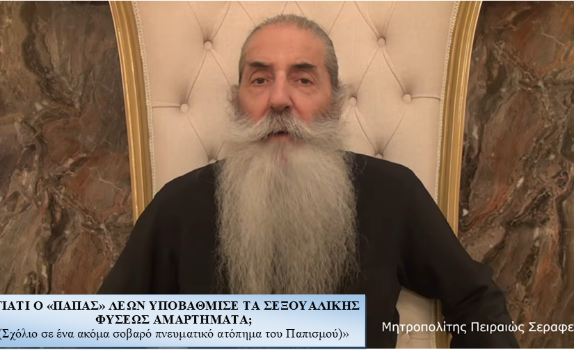 «ΓΙΑΤΙ Ο «ΠΑΠΑΣ» ΛΕΩΝ ΥΠΟΒΑΘΜΙΣΕ ΤΑ ΣΕΞΟΥΑΛΙΚΗΣ ΦΥΣΕΩΣ ΑΜΑΡΤΗΜΑΤΑ;  (Σχόλιο σε ένα ακόμα σοβαρό πνευματικό ατόπημα του Παπισμού)»