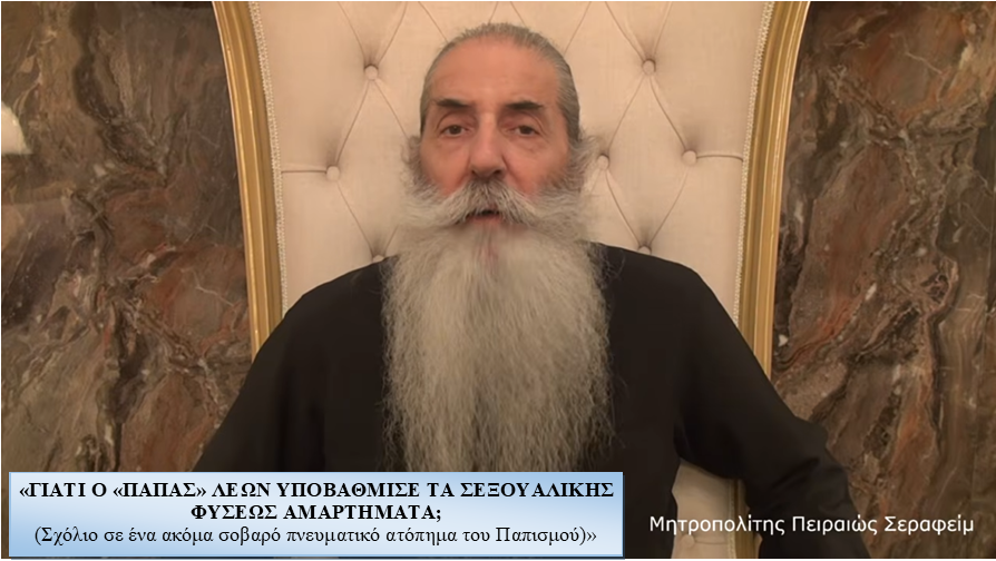 «ΓΙΑΤΙ Ο «ΠΑΠΑΣ» ΛΕΩΝ ΥΠΟΒΑΘΜΙΣΕ ΤΑ ΣΕΞΟΥΑΛΙΚΗΣ ΦΥΣΕΩΣ ΑΜΑΡΤΗΜΑΤΑ;  (Σχόλιο σε ένα ακόμα σοβαρό πνευματικό ατόπημα του Παπισμού)»