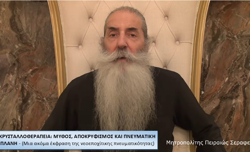 ΚΡΥΣΤΑΛΛΟΘΕΡΑΠΕΙΑ: ΜΥΘΟΣ, ΑΠΟΚΡΥΦΙΣΜΟΣ ΚΑΙ ΠΝΕΥΜΑΤΙΚΗ ΠΛΑΝΗ. (Μια ακόμα έκφραση της νεοεποχίτικης πνευματικότητας)