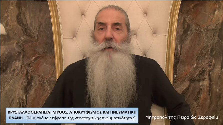 ΚΡΥΣΤΑΛΛΟΘΕΡΑΠΕΙΑ: ΜΥΘΟΣ, ΑΠΟΚΡΥΦΙΣΜΟΣ ΚΑΙ ΠΝΕΥΜΑΤΙΚΗ ΠΛΑΝΗ. (Μια ακόμα έκφραση της νεοεποχίτικης πνευματικότητας)