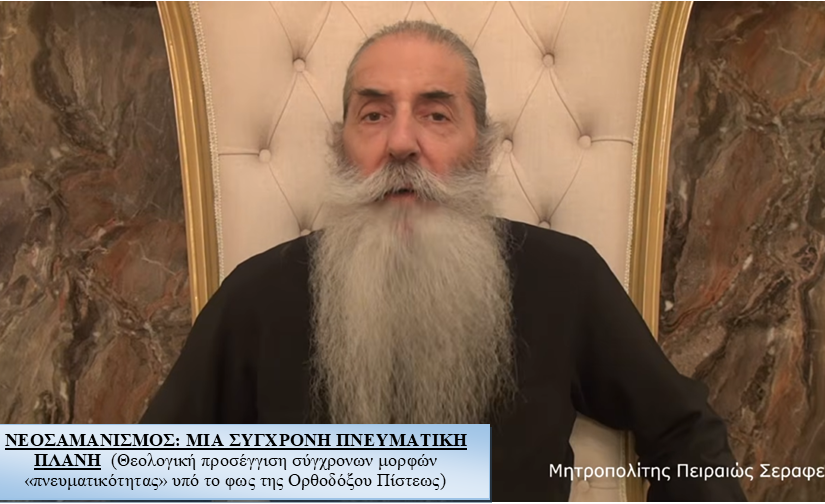 ΝΕΟΣΑΜΑΝΙΣΜΟΣ: ΜΙΑ ΣΥΓΧΡΟΝΗ ΠΝΕΥΜΑΤΙΚΗ ΠΛΑΝΗ (Θεολογική προσέγγιση σύγχρονων μορφών «πνευματικότητας» υπό το φως της Ορθοδόξου Πίστεως)