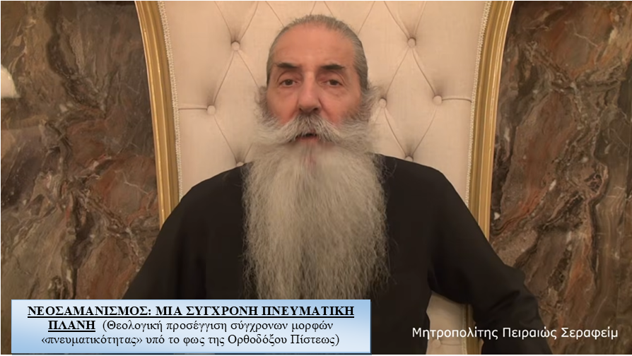 ΝΕΟΣΑΜΑΝΙΣΜΟΣ: ΜΙΑ ΣΥΓΧΡΟΝΗ ΠΝΕΥΜΑΤΙΚΗ ΠΛΑΝΗ (Θεολογική προσέγγιση σύγχρονων μορφών «πνευματικότητας» υπό το φως της Ορθοδόξου Πίστεως)