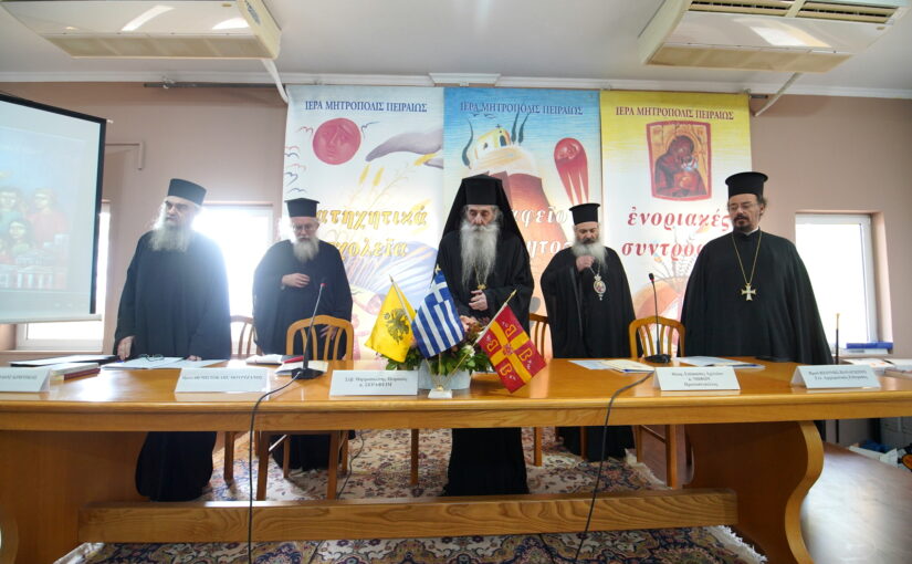 Διήμερο Συνέδριο Στελεχών Νεότητος της Ιεράς Μητροπόλεως Πειραιώς.