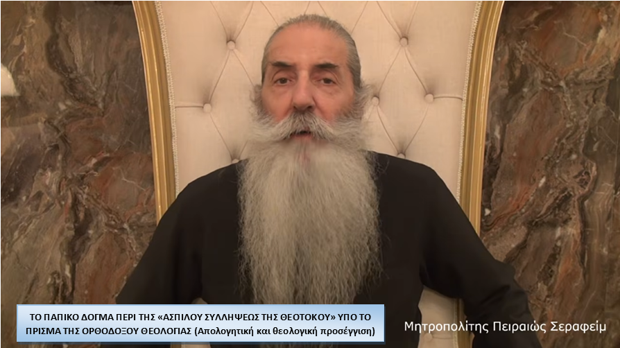 ΤΟ ΠΑΠΙΚΟ ΔΟΓΜΑ ΠΕΡΙ ΤΗΣ «ΑΣΠΙΛΟΥ ΣΥΛΛΗΨΕΩΣ ΤΗΣ ΘΕΟΤΟΚΟΥ» ΥΠΟ ΤΟ ΠΡΙΣΜΑ ΤΗΣ ΟΡΘΟΔΟΞΟΥ ΘΕΟΛΟΓΙΑΣ (Απολογητική και θεολογική προσέγγιση)