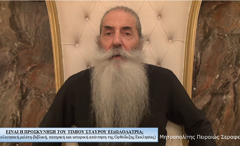 ΕΙΝΑΙ Η ΠΡΟΣΚΥΝΗΣΗ ΤΟΥ ΤΙΜΙΟΥ ΣΤΑΥΡΟΥ ΕΙΔΩΛΟΛΑΤΡΙΑ; (Απολογητική μελέτη – βιβλική, πατερική και ιστορική απάντηση της Ορθόδοξης Εκκλησίας)