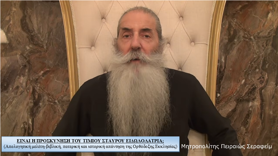 ΕΙΝΑΙ Η ΠΡΟΣΚΥΝΗΣΗ ΤΟΥ ΤΙΜΙΟΥ ΣΤΑΥΡΟΥ ΕΙΔΩΛΟΛΑΤΡΙΑ; (Απολογητική μελέτη – βιβλική, πατερική και ιστορική απάντηση της Ορθόδοξης Εκκλησίας)