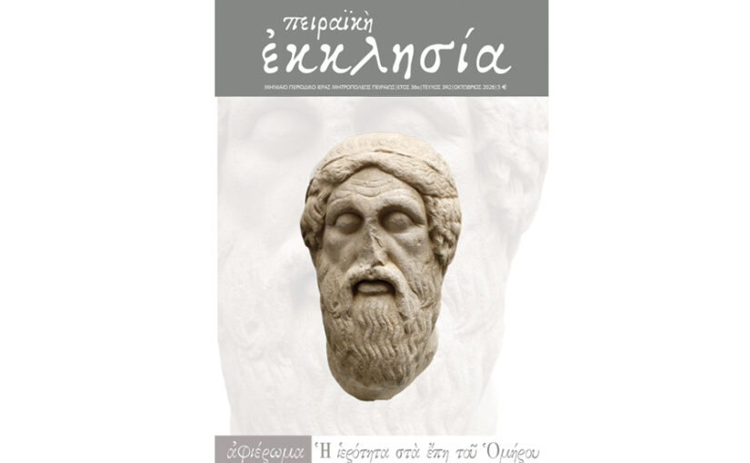 Κυκλοφόρησε το τεύχος του περιοδικού «Πειραϊκή Εκκλησία» για τον μήνα Οκτώβριο 2026.