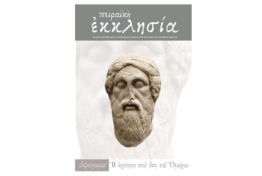 Κυκλοφόρησε το τεύχος του περιοδικού «Πειραϊκή Εκκλησία» για τον μήνα Οκτώβριο 2026.