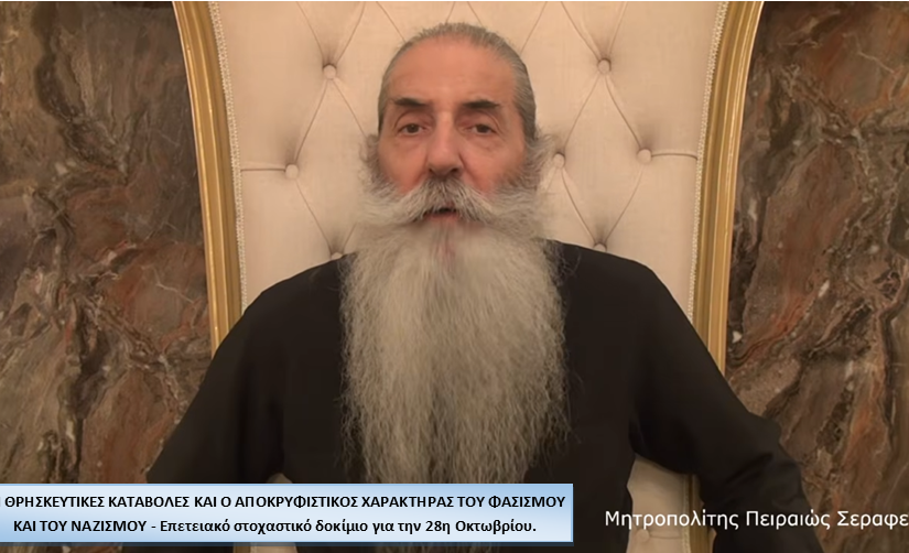“ΟΙ ΘΡΗΣΚΕΥΤΙΚΕΣ ΚΑΤΑΒΟΛΕΣ ΚΑΙ Ο ΑΠΟΚΡΥΦΙΣΤΙΚΟΣ ΧΑΡΑΚΤΗΡΑΣ ΤΟΥ ΦΑΣΙΣΜΟΥ ΚΑΙ ΤΟΥ ΝΑΖΙΣΜΟΥ – Επετειακό στοχαστικό δοκίμιο για την 28η Οκτωβρίου”